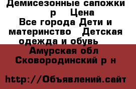 Демисезонные сапожки Notokids, 24р. › Цена ­ 300 - Все города Дети и материнство » Детская одежда и обувь   . Амурская обл.,Сковородинский р-н